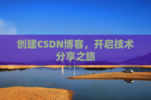 创建CSDN博客,开启技术分享之旅